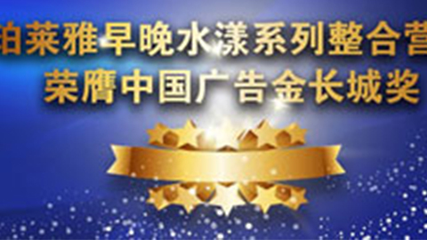 金沙9001cc以诚为本早晚水漾系列荣膺2014中国广告长城奖